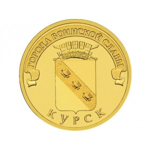 10 рублей Курск (2011 года)